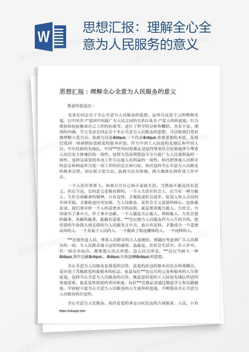 思想汇报：理解全心全意为人民服务的意义