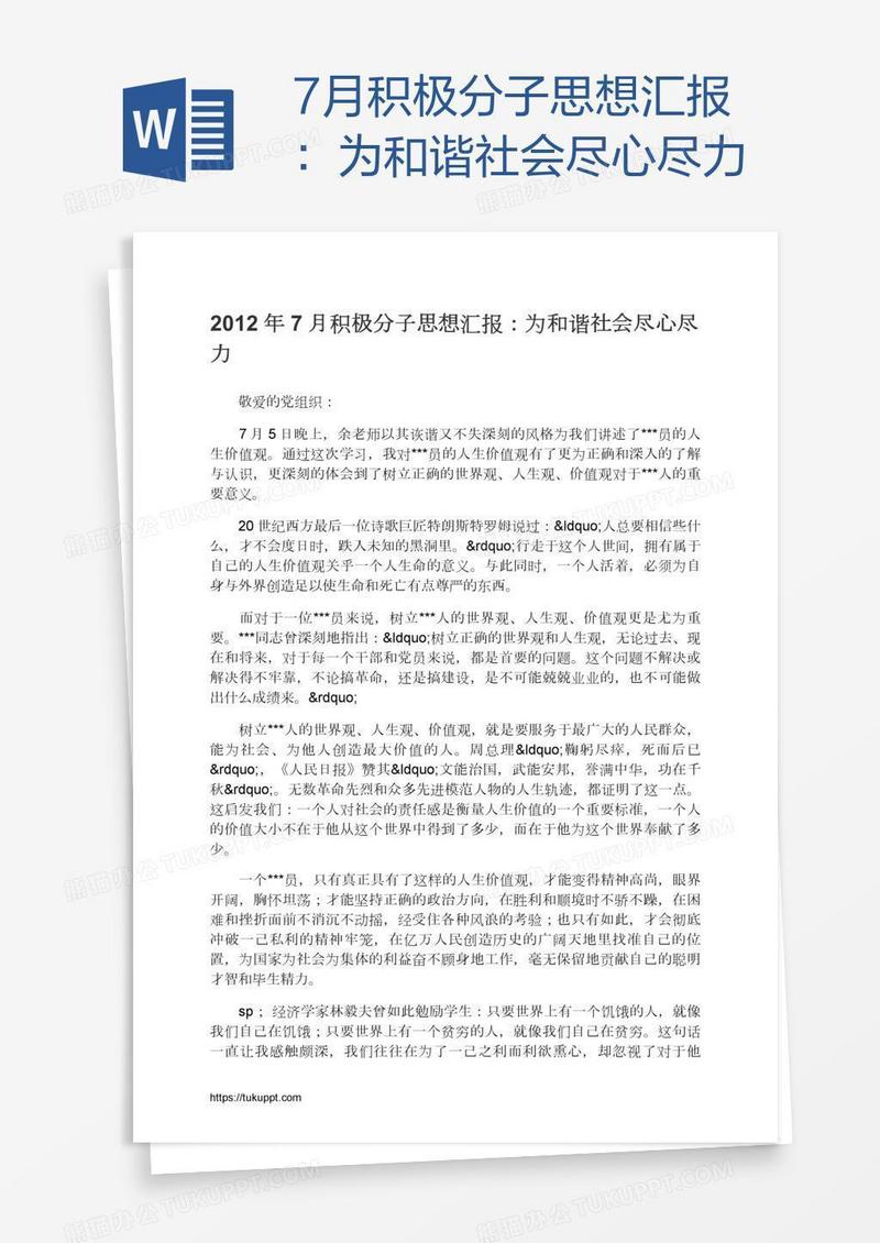 7月积极分子思想汇报：为和谐社会尽心尽力