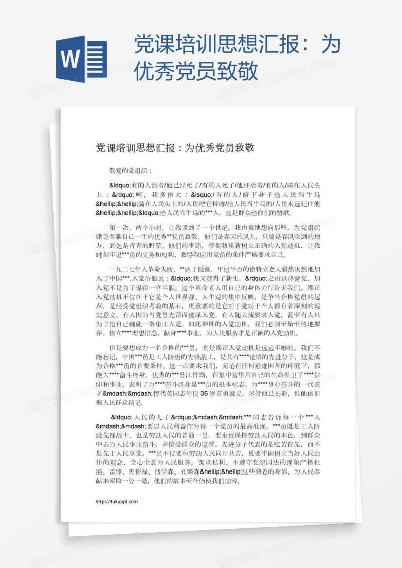 党课培训思想汇报：为优秀党员致敬