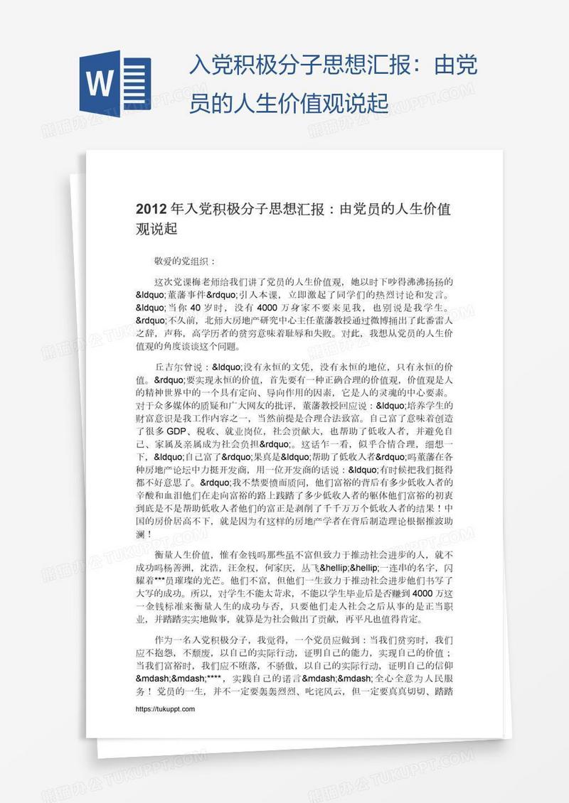 入党积极分子思想汇报：由党员的人生价值观说起