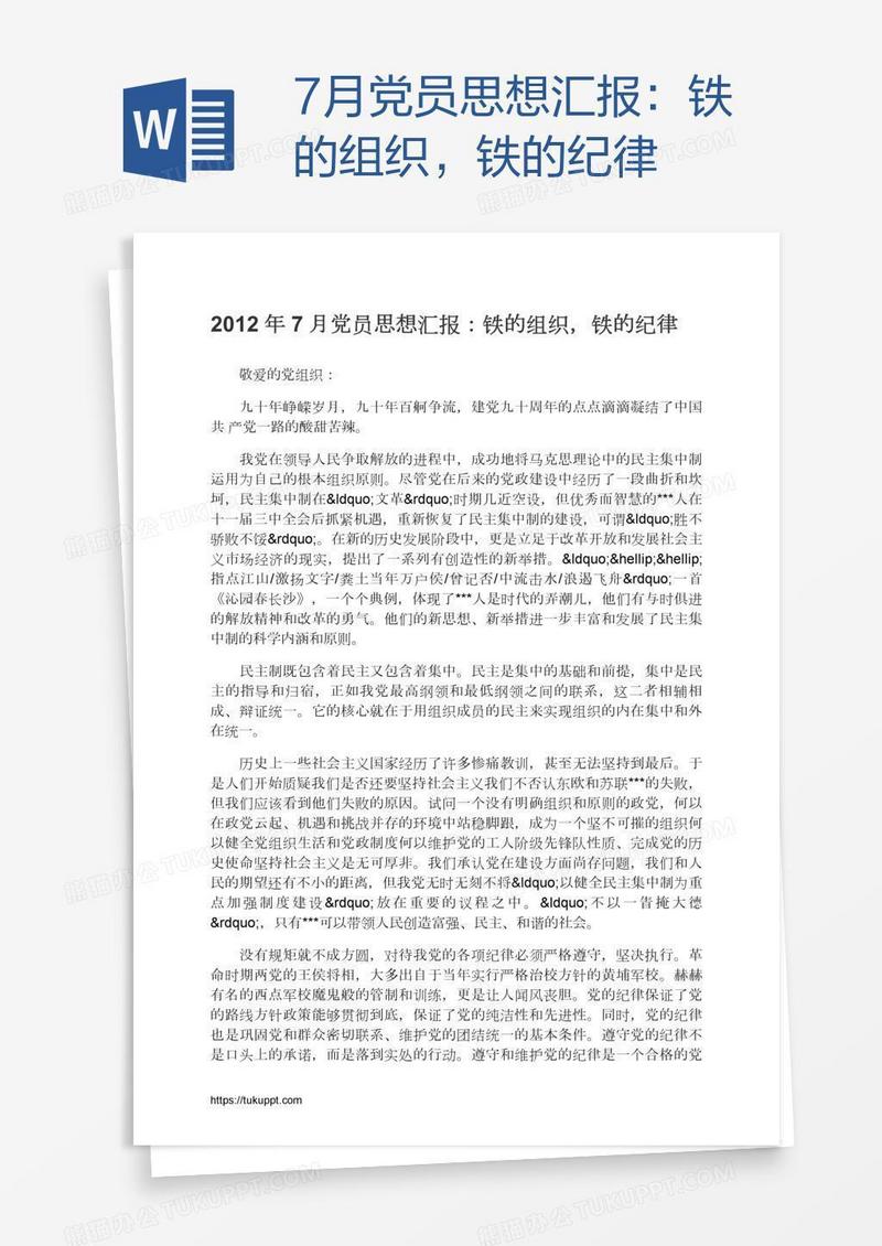 7月党员思想汇报：铁的组织，铁的纪律