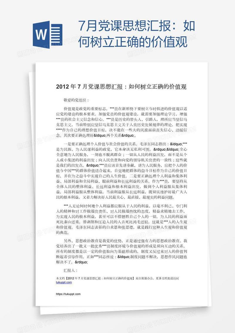 7月党课思想汇报：如何树立正确的价值观