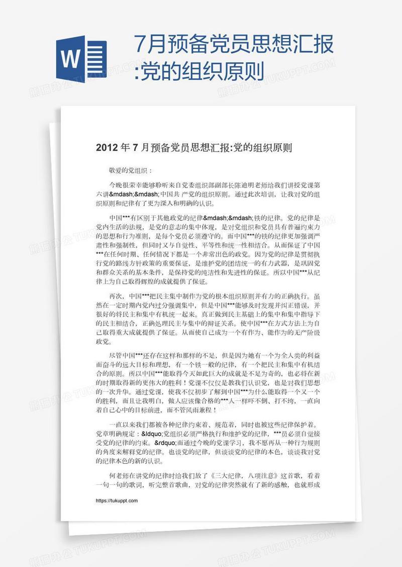 7月预备党员思想汇报:党的组织原则