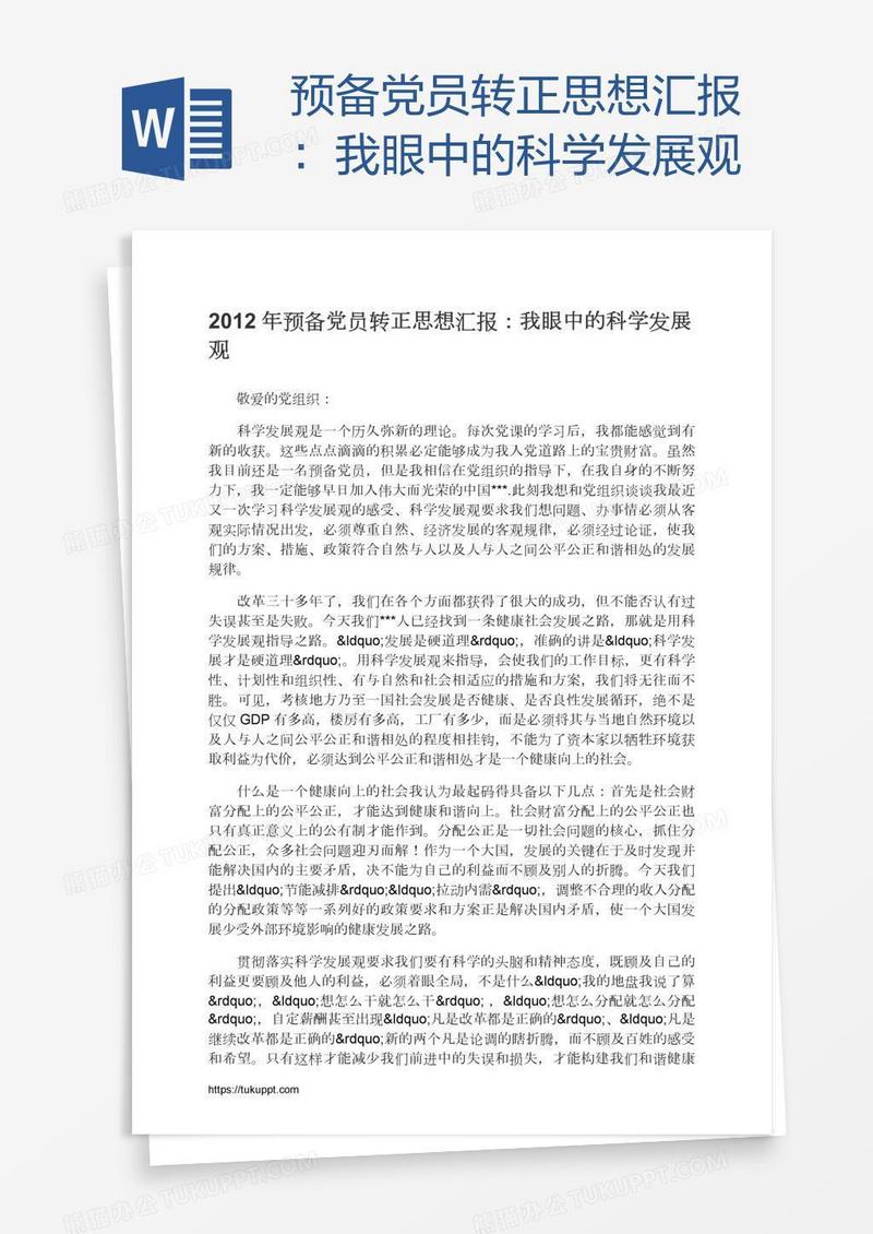 预备党员转正思想汇报：我眼中的科学发展观