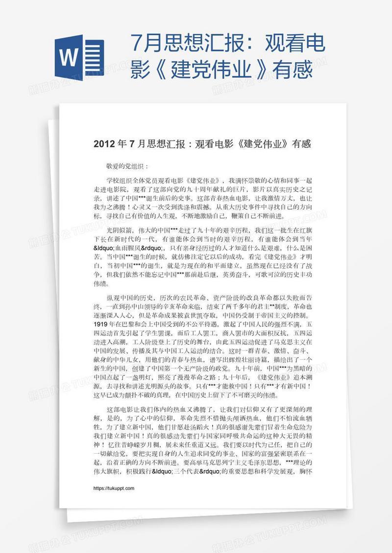 7月思想汇报：观看电影《建党伟业》有感