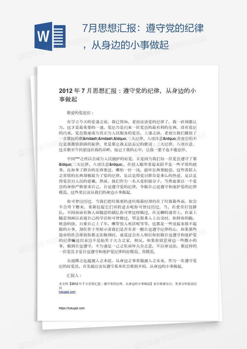 7月思想汇报：遵守党的纪律，从身边的小事做起
