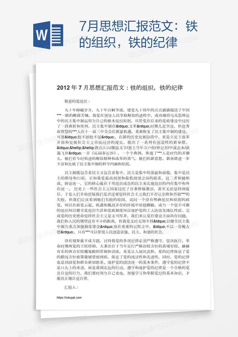7月思想汇报范文：铁的组织，铁的纪律