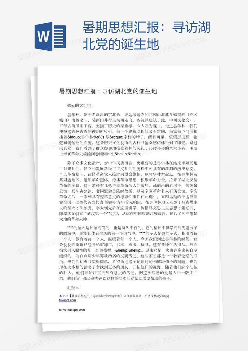 暑期思想汇报：寻访湖北党的诞生地