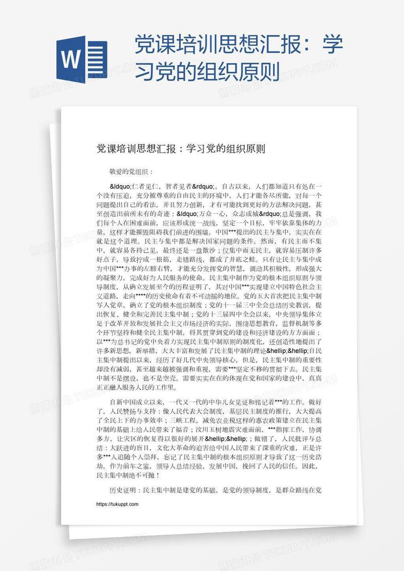 党课培训思想汇报：学习党的组织原则