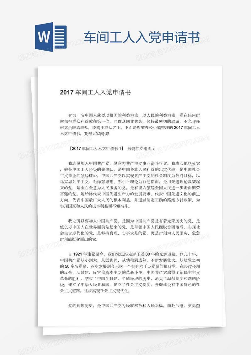 车间工人入党申请书