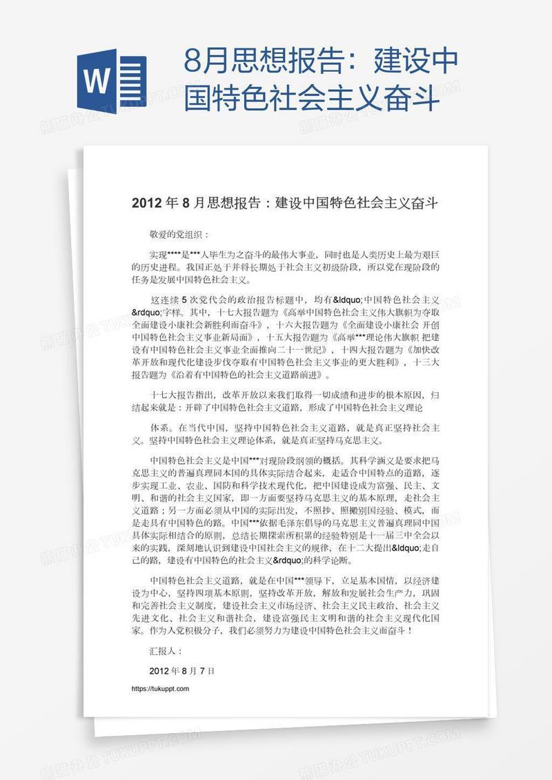 8月思想报告：建设中国特色社会主义奋斗