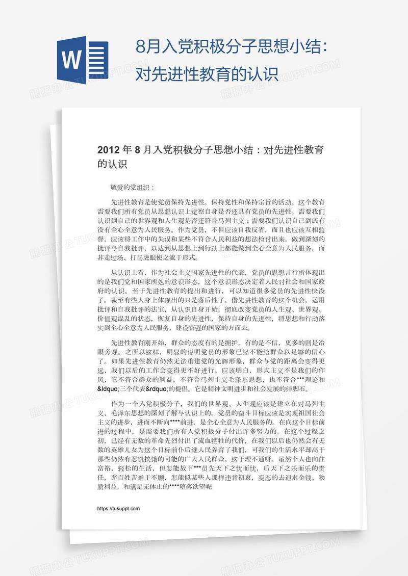 8月入党积极分子思想小结：对先进性教育的认识