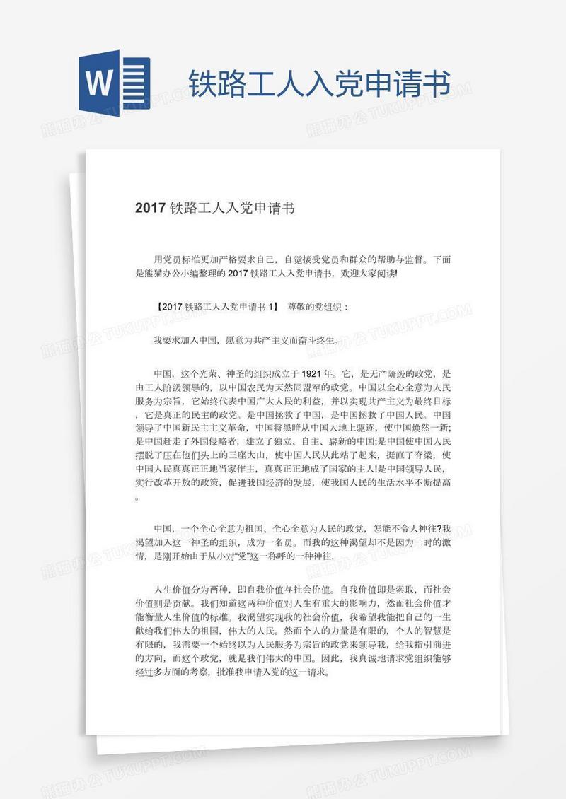 铁路工人入党申请书