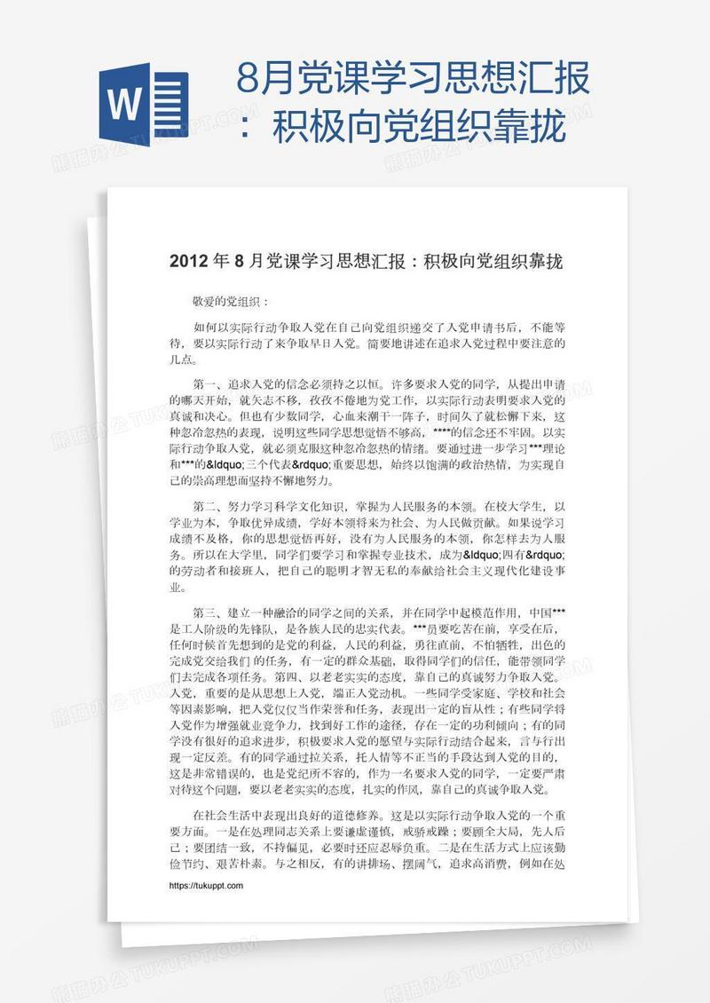 8月党课学习思想汇报：积极向党组织靠拢