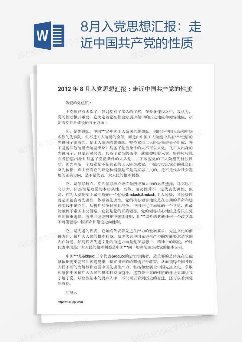 8月入党思想汇报：走近中国共产党的性质