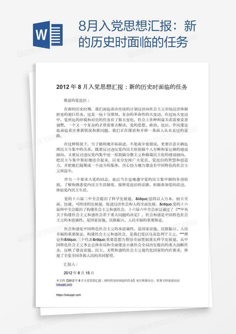 8月入党思想汇报：新的历史时面临的任务