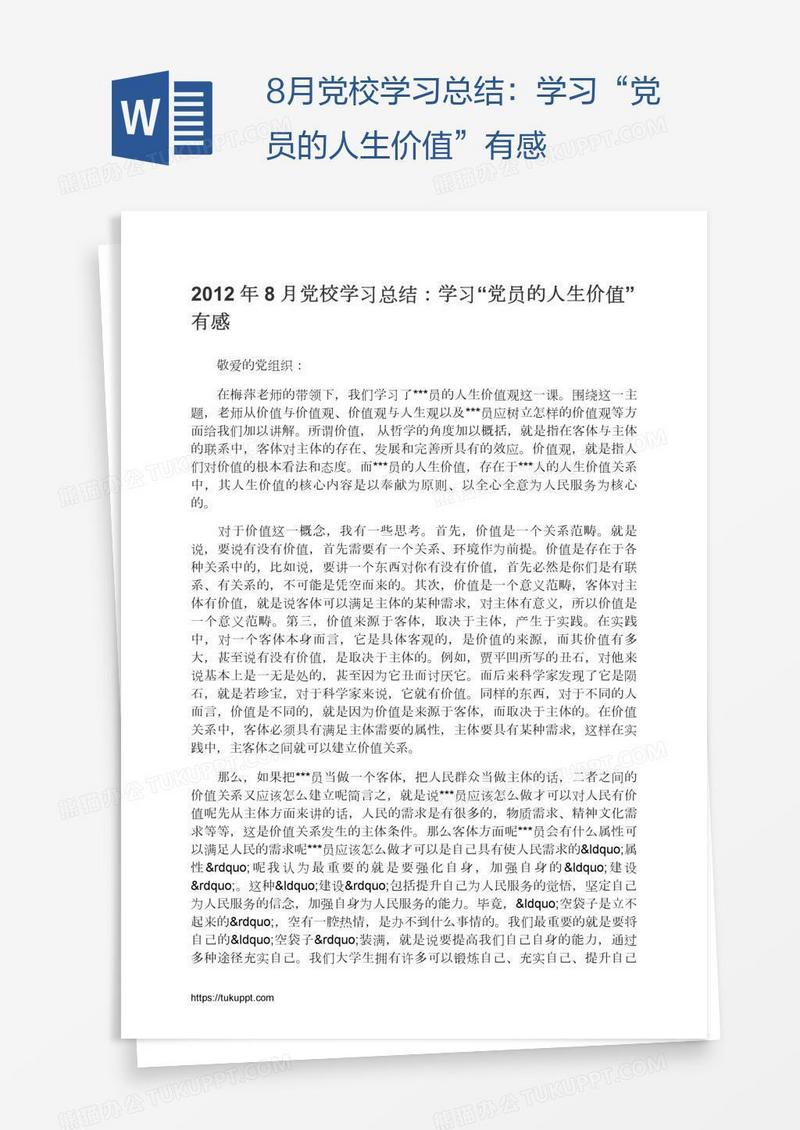 8月党校学习总结：学习“党员的人生价值”有感
