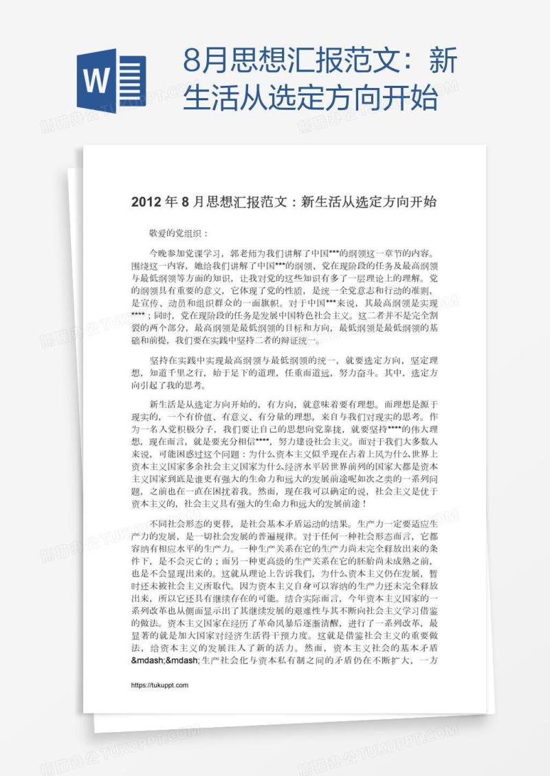 8月思想汇报范文：新生活从选定方向开始