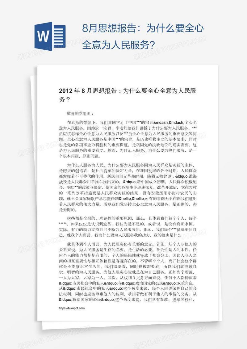 8月思想报告：为什么要全心全意为人民服务？