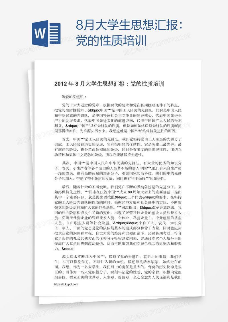 8月大学生思想汇报：党的性质培训