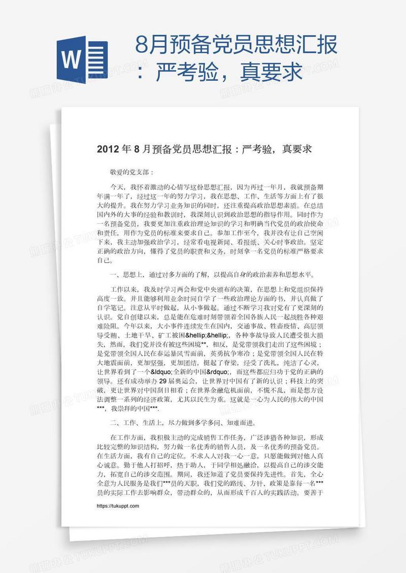 8月预备党员思想汇报：严考验，真要求