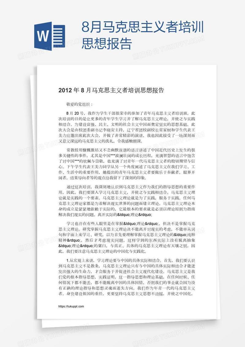 8月马克思主义者培训思想报告