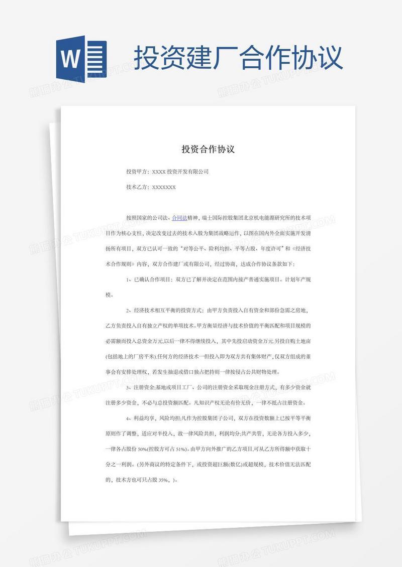 投资建厂合作协议