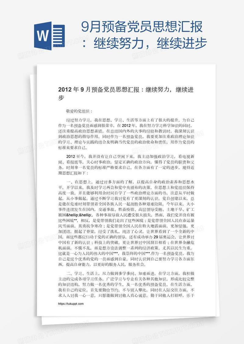 9月预备党员思想汇报：继续努力，继续进步