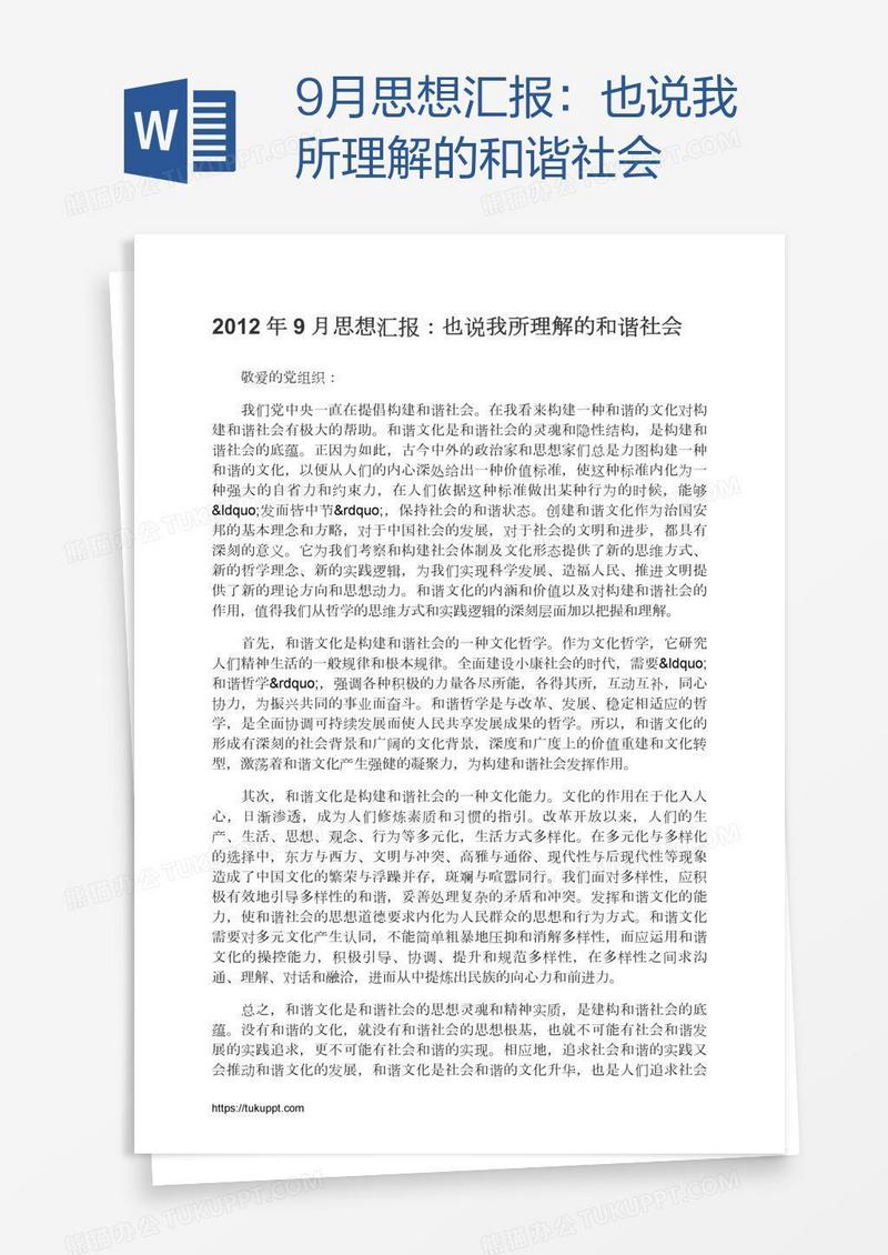 9月思想汇报：也说我所理解的和谐社会