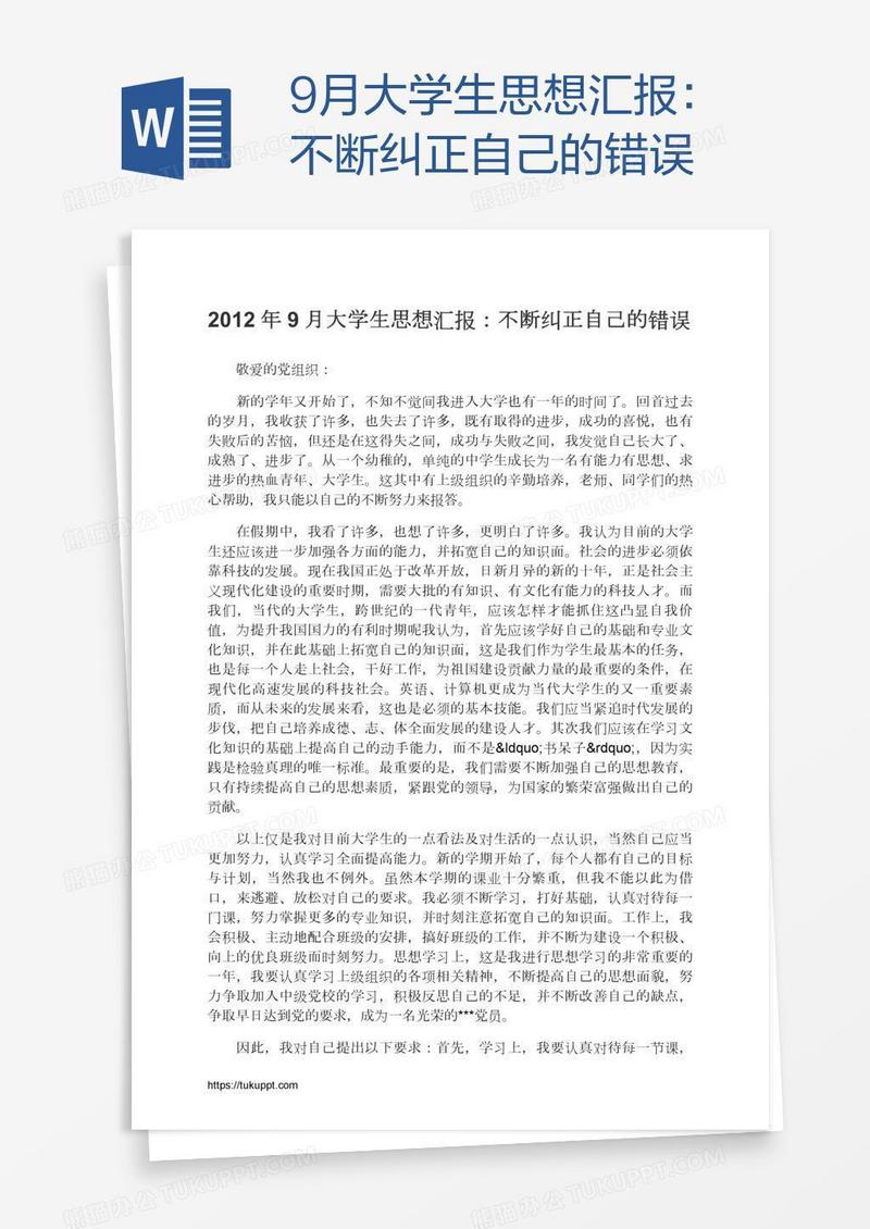 9月大学生思想汇报：不断纠正自己的错误