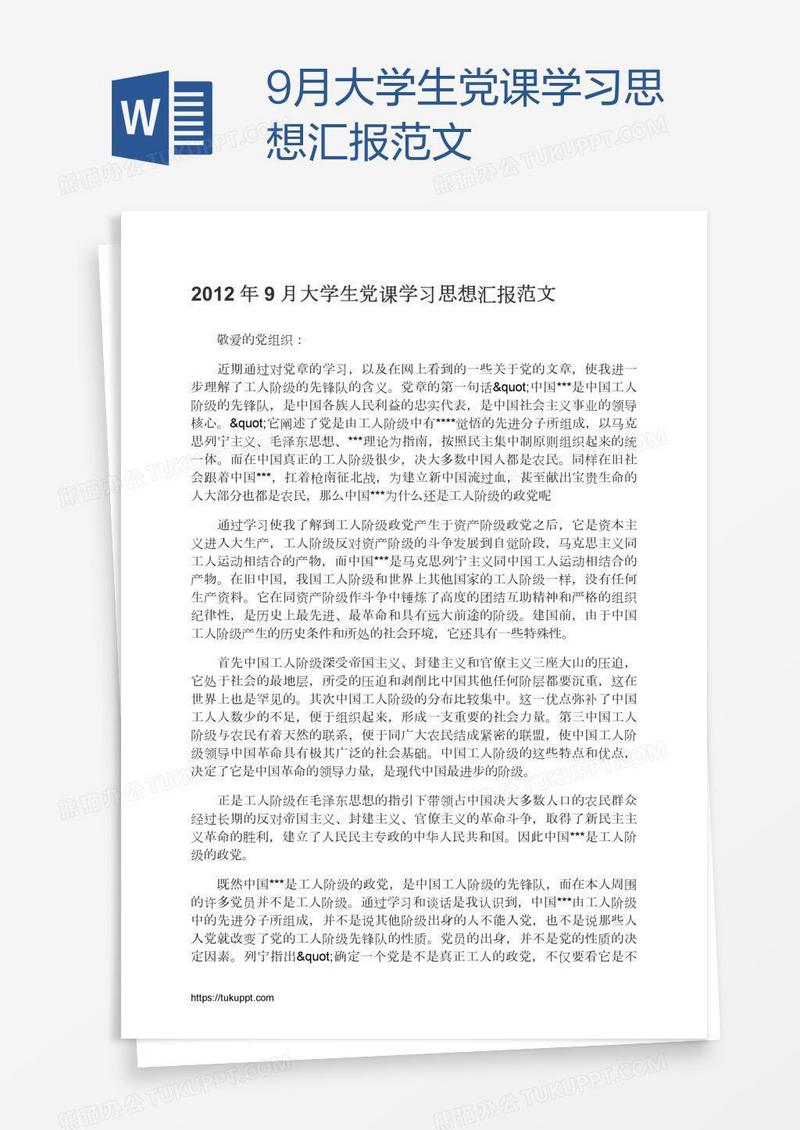 9月大学生党课学习思想汇报范文