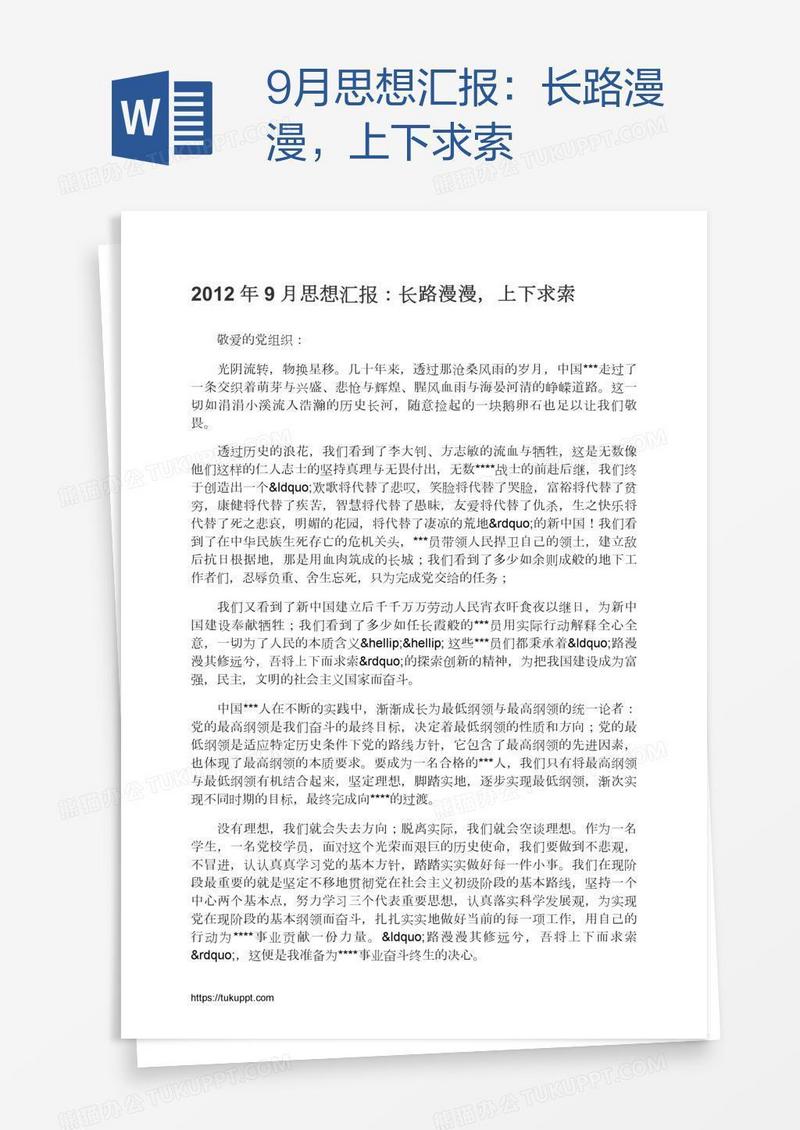 9月思想汇报：长路漫漫，上下求索