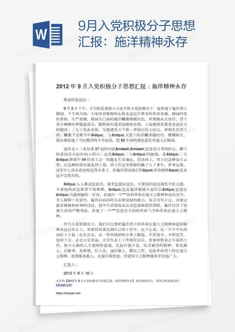 9月入党积极分子思想汇报：施洋精神永存