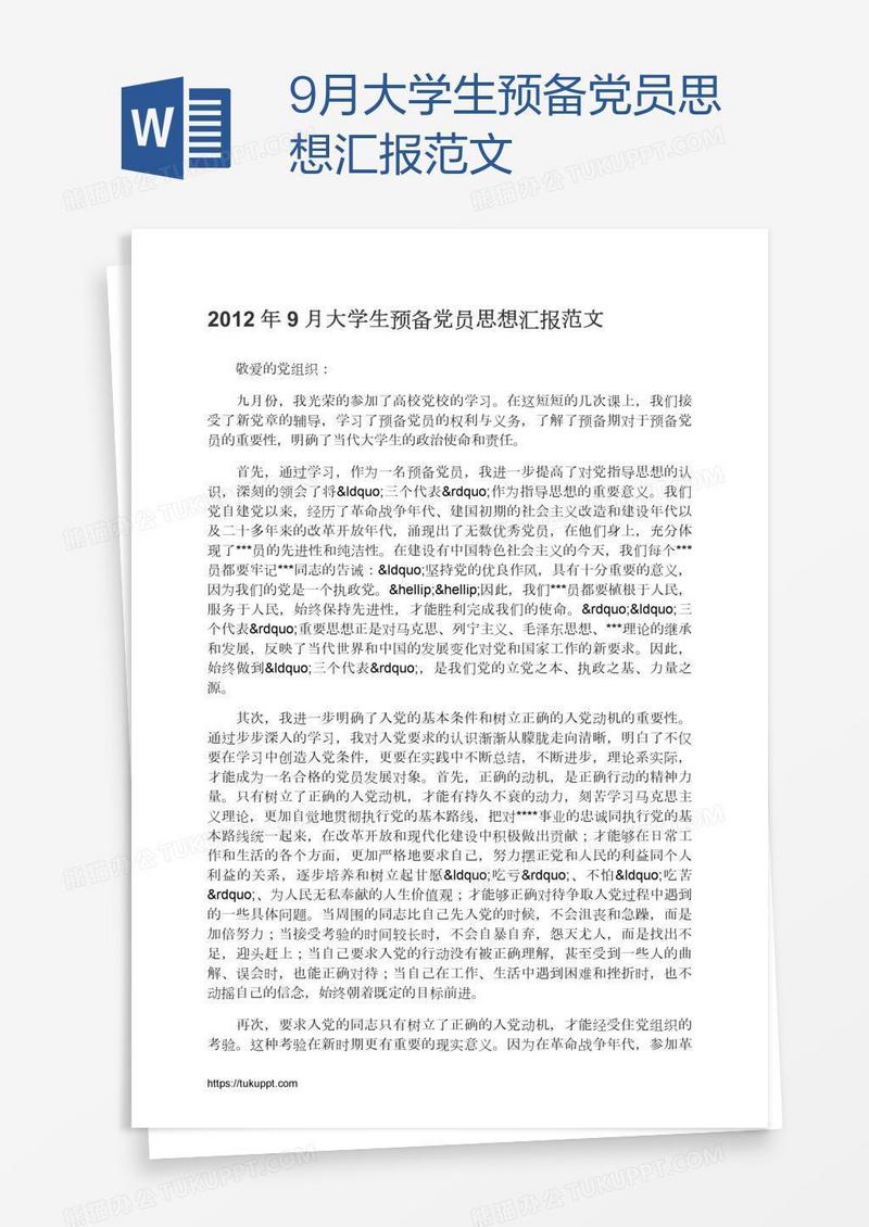 9月大学生预备党员思想汇报范文