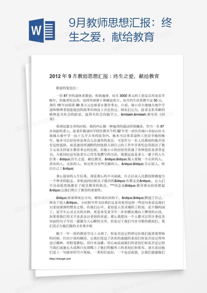 9月教师思想汇报：终生之爱，献给教育