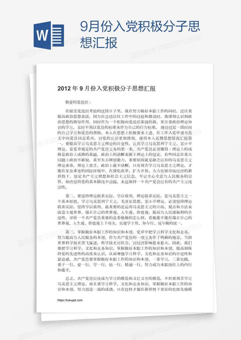 9月份入党积极分子思想汇报
