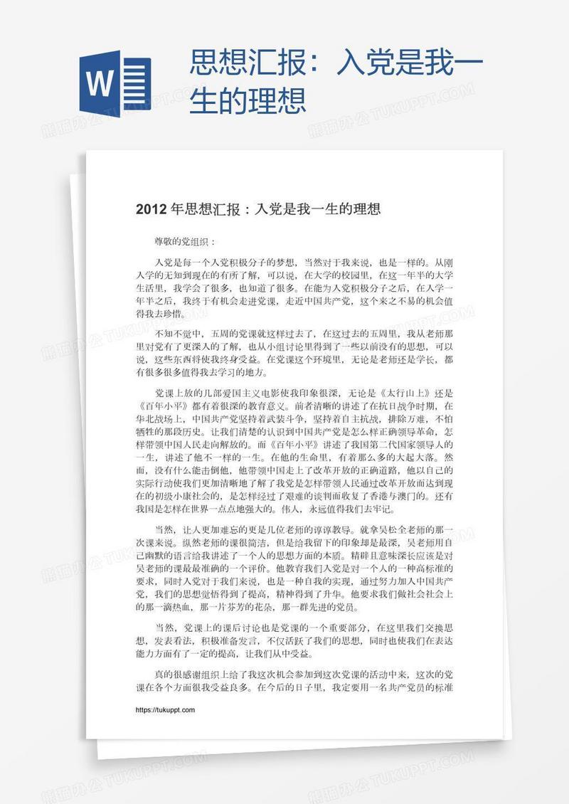思想汇报：入党是我一生的理想