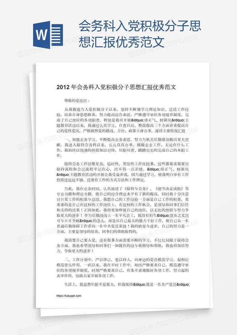 会务科入党积极分子思想汇报优秀范文