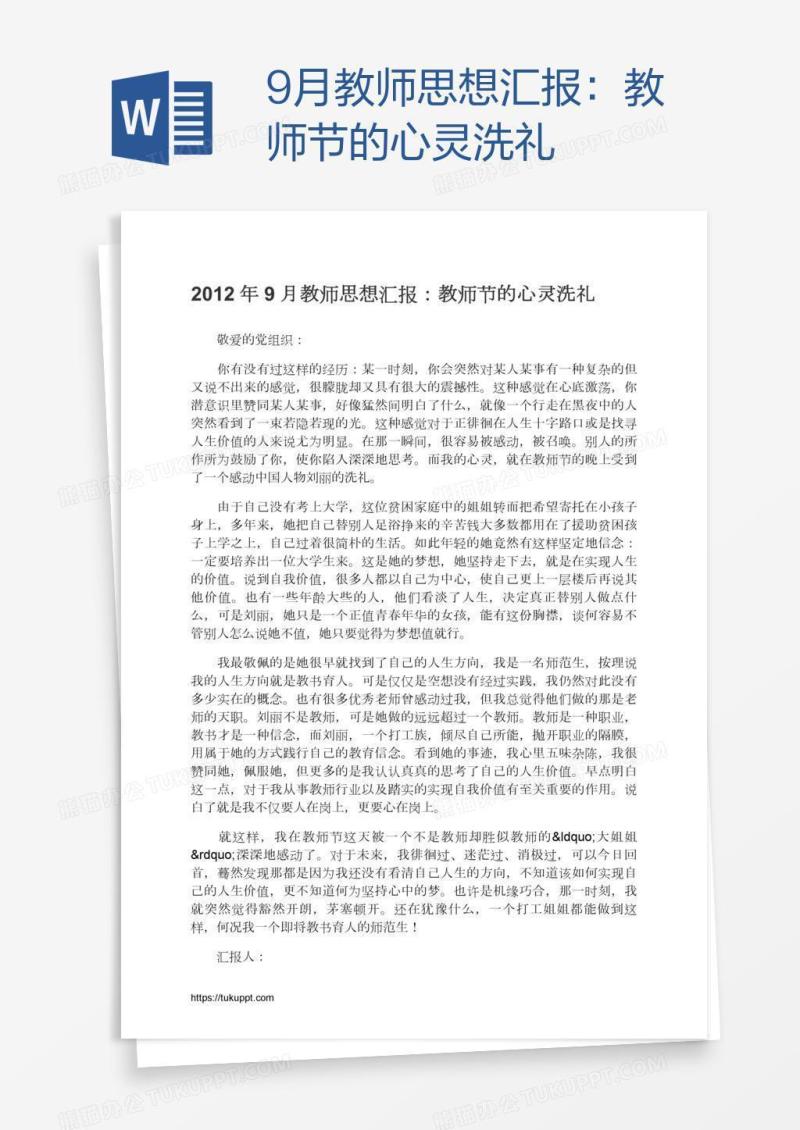 9月教师思想汇报：教师节的心灵洗礼