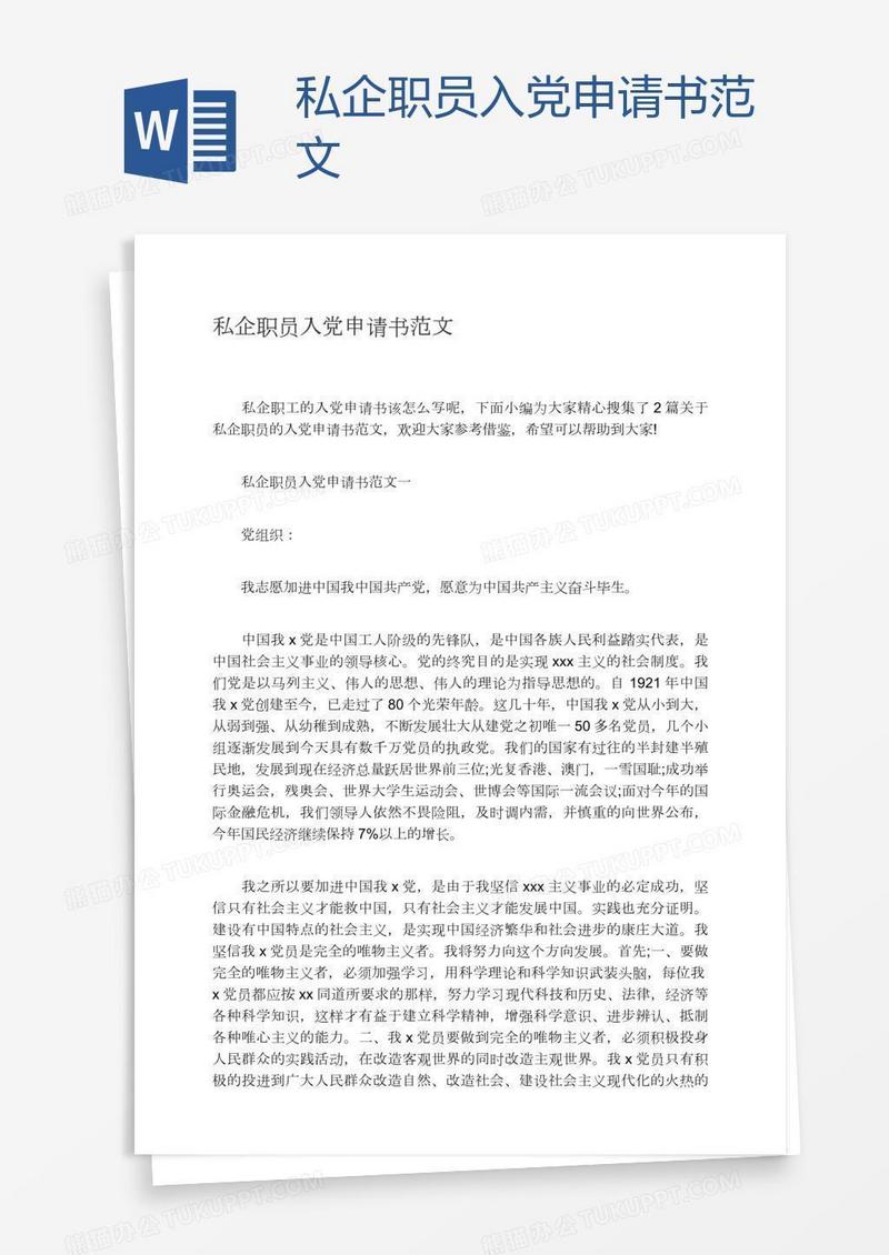 私企职员入党申请书范文