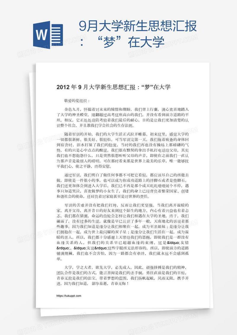 9月大学新生思想汇报：“梦”在大学