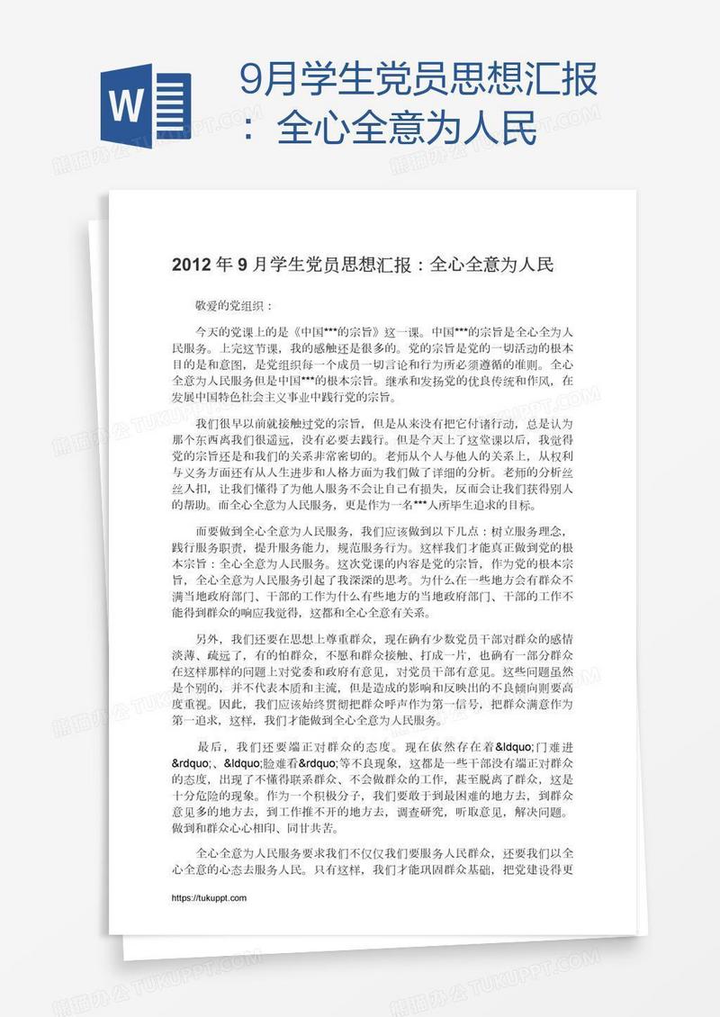 9月学生党员思想汇报：全心全意为人民