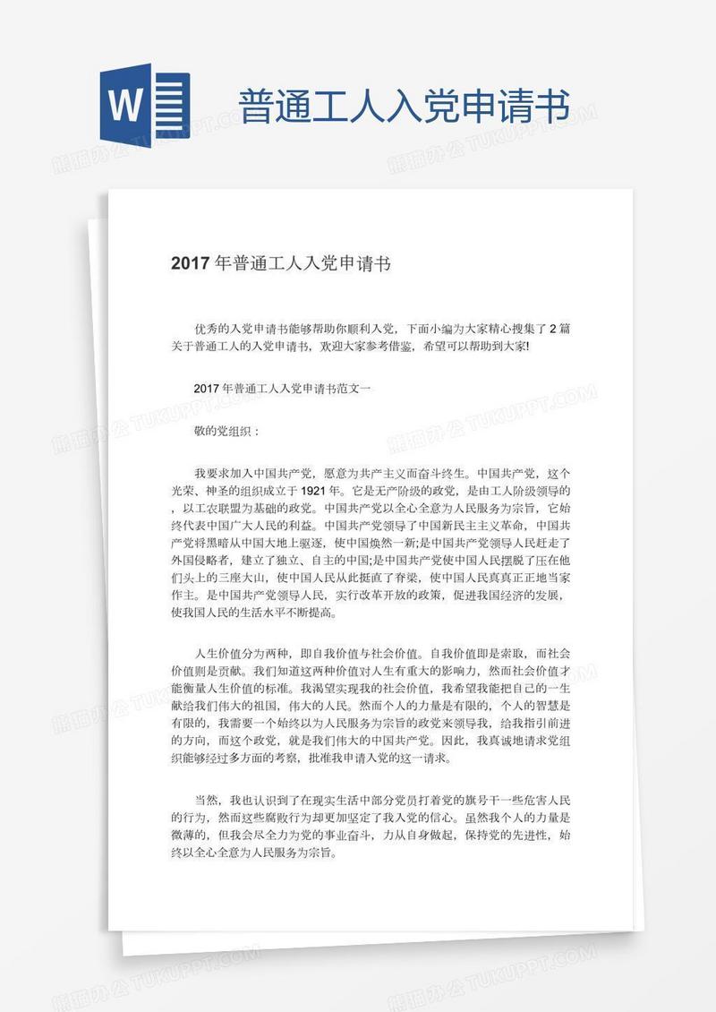 普通工人入党申请书