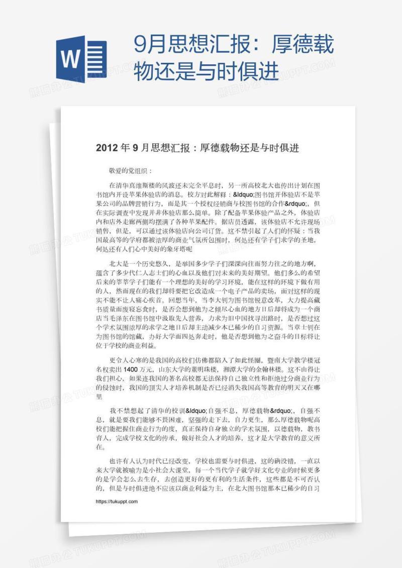 9月思想汇报：厚德载物还是与时俱进