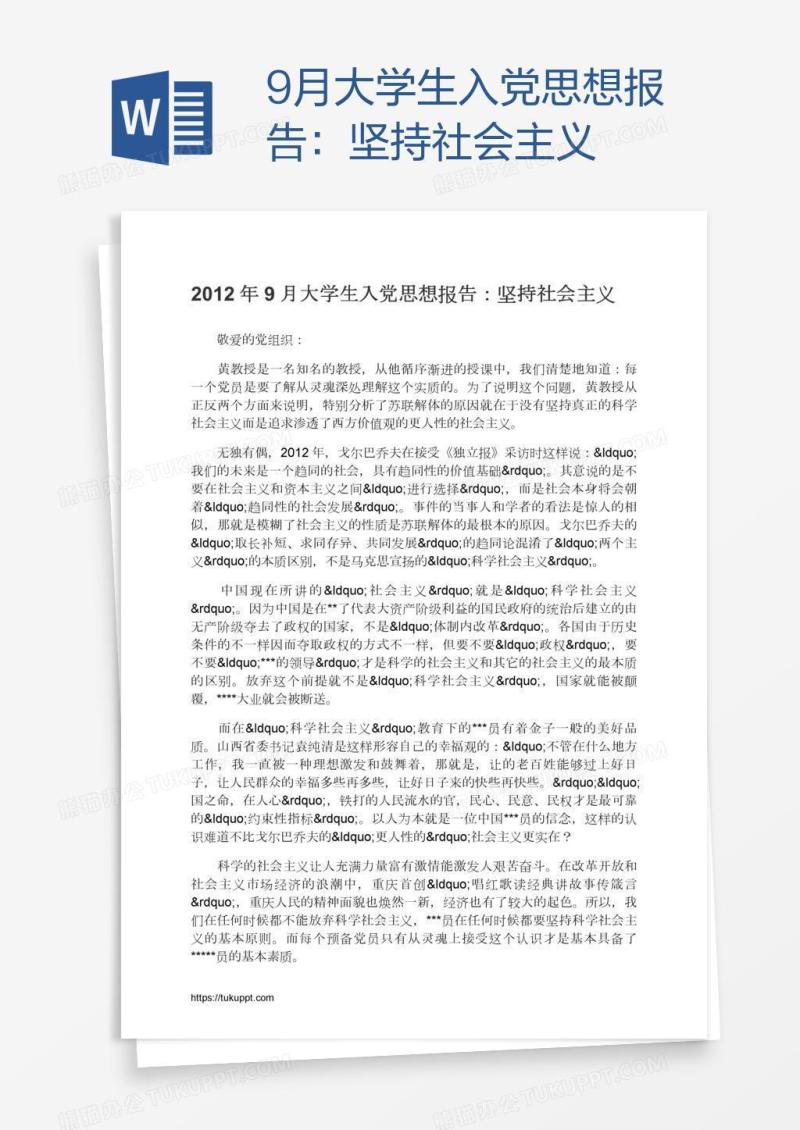 9月大学生入党思想报告：坚持社会主义