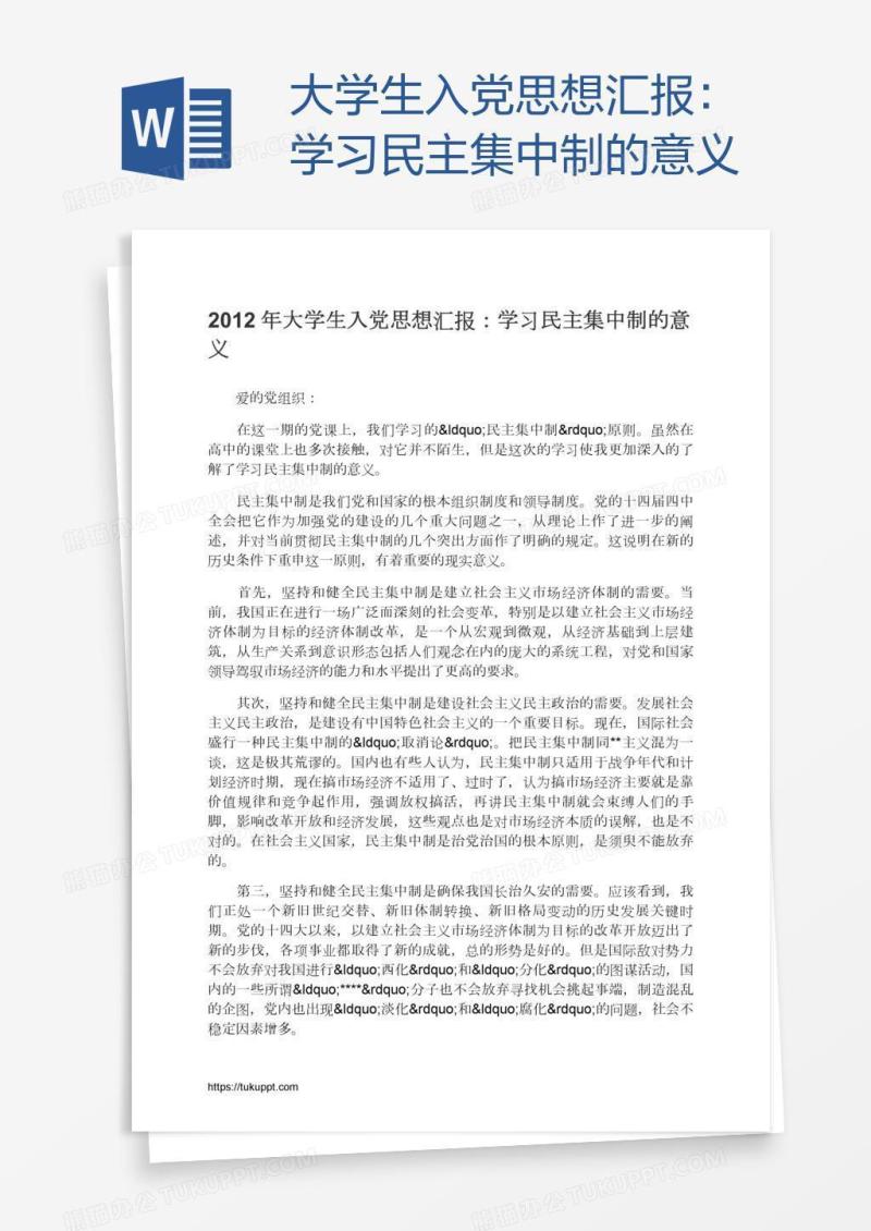 大学生入党思想汇报：学习民主集中制的意义