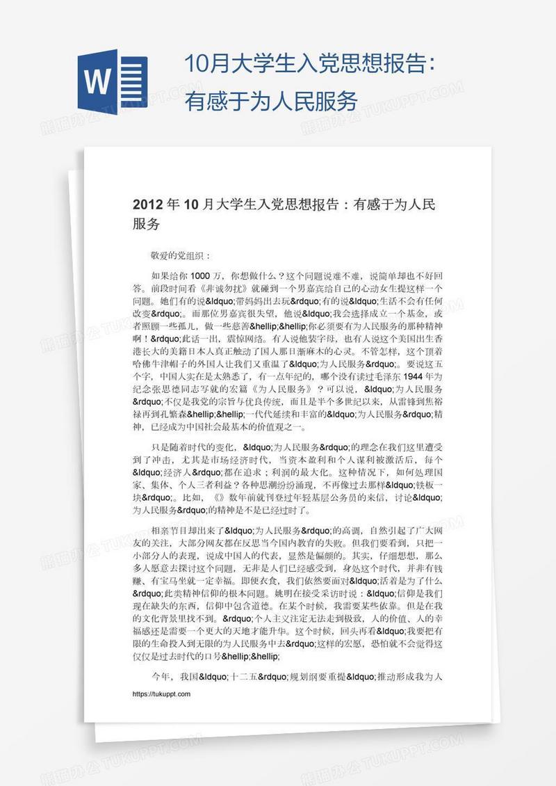10月大学生入党思想报告：有感于为人民服务