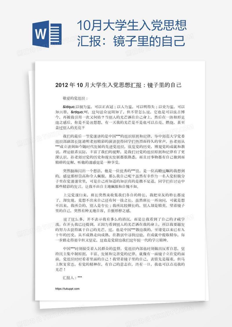 10月大学生入党思想汇报：镜子里的自己