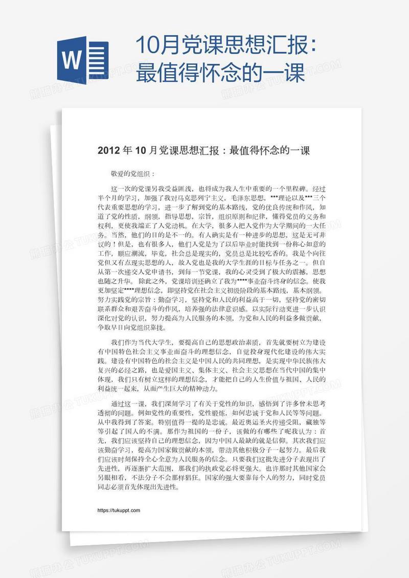 10月党课思想汇报：最值得怀念的一课