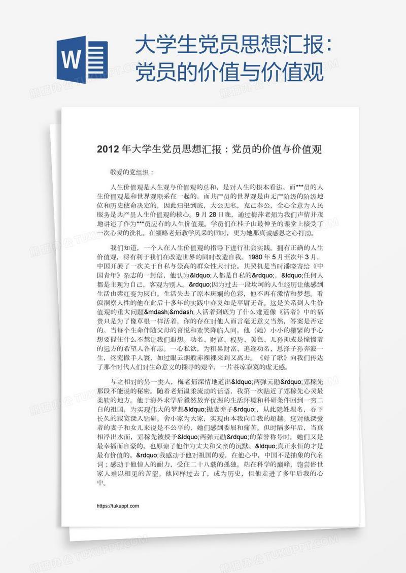 大学生党员思想汇报：党员的价值与价值观
